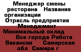 Менеджер смены ресторана › Название организации ­ Burger King › Отрасль предприятия ­ Менеджмент › Минимальный оклад ­ 21 000 - Все города Работа » Вакансии   . Самарская обл.,Самара г.